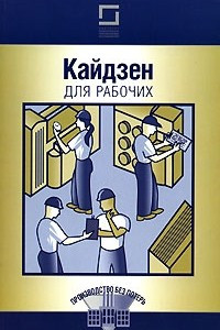 Книга Кайдзен для рабочих