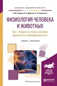 Книга Физиология человека и животных в 3 т. Т. 1 нервная система: анатомия, физиология, нейрофармакология. Учебник и практикум для академического бакалавриата