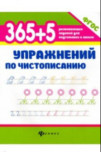 Книга 365+5 упражнений по чистописанию