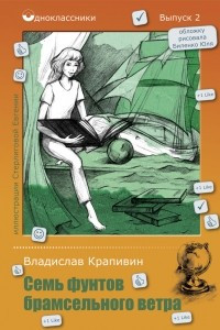 Книга Семь фунтов брамсельного ветра