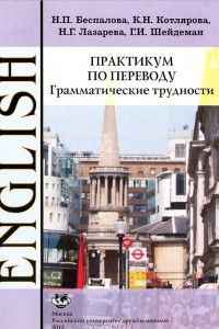 Книга Практикум по переводу. Грамматические трудности. Английский язык