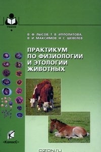 Книга Практикум по физиологии и этологии животных
