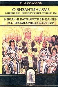 О византинизме в церковно-историческом отношении. Избрание патриархов в Византии