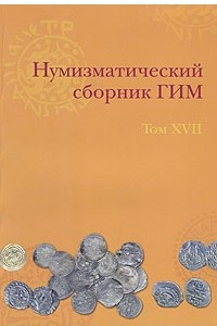 Книга Нумизматический сборник ГИМ. Том XVII