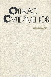 Книга Олжас Сулейменов. Избранное