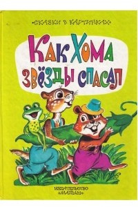 Книга Как Хома звезды спасал