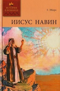 Книга Иисус Навин