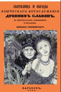 Книга Святилища и обряды языческих богослужений древних славян