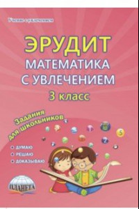 Книга Математика с увлечением. 3 класс. Задания для школьников