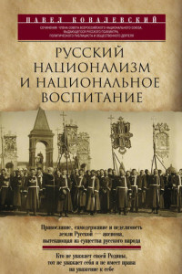 Книга Русский национализм и национальное воспитание в России