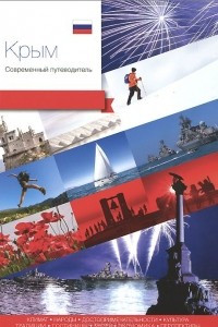 Книга Крым. Современный путеводитель