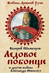 Книга Ледовое побоище и другие войны Александра Невского