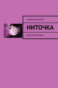 Книга Ниточка. Женский роман