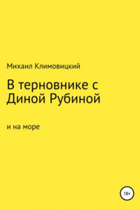 Книга В терновнике с Диной Рубиной и на море