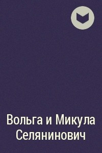 Книга Вольга и Микула Селянинович