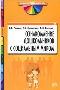 Книга Ознакомление дошкольников с социальным миром