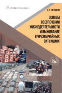 Книга Основы обеспечения жизнедеятельности и выживание в чрезвычайных ситуациях. Учебное пособие