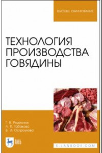 Книга Технология производства говядины. Учебник