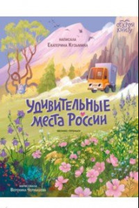 Книга Удивительные места России