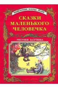 Книга Сказки маленького человечка