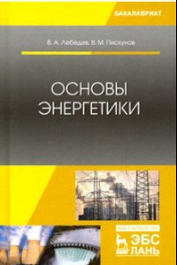Книга Основы энергетики. Учебное пособие