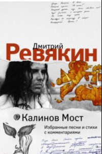 Книга Калинов Мост. Избранные песни и стихи с комментариями