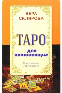 Книга Таро для начинающих