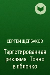 Книга Таргетированная реклама. Точно в яблочко