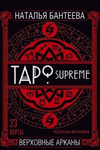 Книга Таро supreme. Верховные арканы