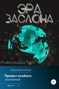 Книга Эра Заслона