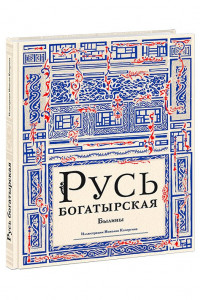 Книга Русь богатырская: былины в пересказе Ирины Карнауховой.