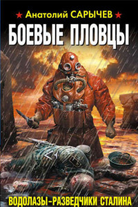 Книга Боевые пловцы. Водолазы-разведчики Сталина