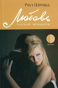 Книга Любовь плохой женщины