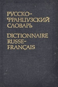 Книга Карманный французско-русский словарь / Petit dictionnaire francais-russe