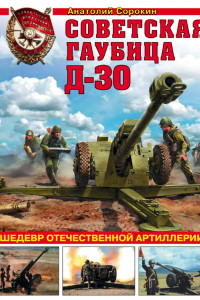 Книга Советская гаубица Д-30. Шедевр отечественной артиллерии