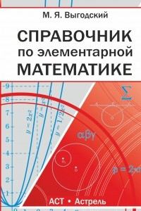 Книга Элементарная математика. Справочник