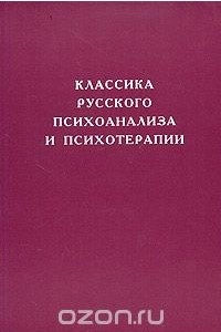 Книга Классика русского психоанализа и психотерапии. Том 1