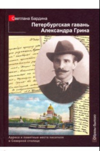 Книга Петербургская гавань Александра Грина