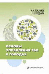 Книга Основы управления ТБО в городах. Учебное пособие