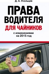 Книга Права водителя для чайников: с изм. на 2015 год