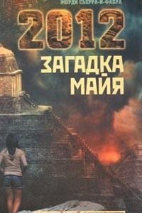 Книга 2012: Загадка майя