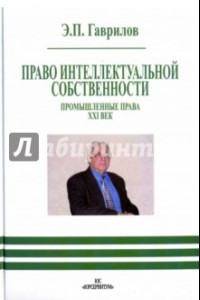 Книга Право интеллектуальной собственности. Промышленные права. XXI век