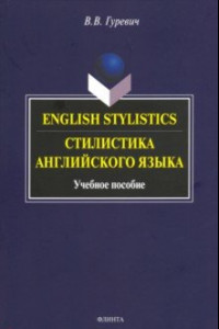 Книга Стилистика английского языка. Учебное пособие