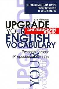 Книга Английский язык. Upgrade your English Vocabulary. Prepositions and Prepositional Phrases