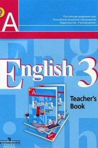 Книга Английский язык. Книга для учителя. 3 класс / English 3: Teacher's book