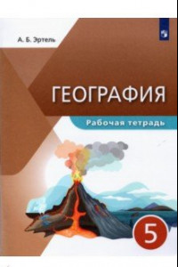 Книга География 5кл [Р/т]