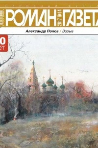 Книга Роман-газета, №14, 2017