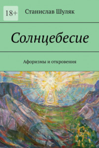 Книга Солнцебесие. Афоризмы и откровения