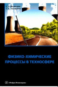 Книга Физико-химические процессы в техносфере. Учебно-практическое пособие