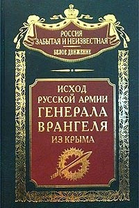 Книга Исход Русской Армии генерала Врангеля из Крыма
